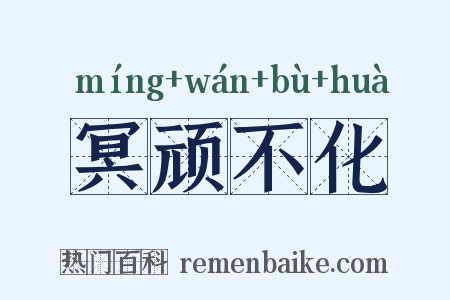 冥顽不化是什么意思的图片